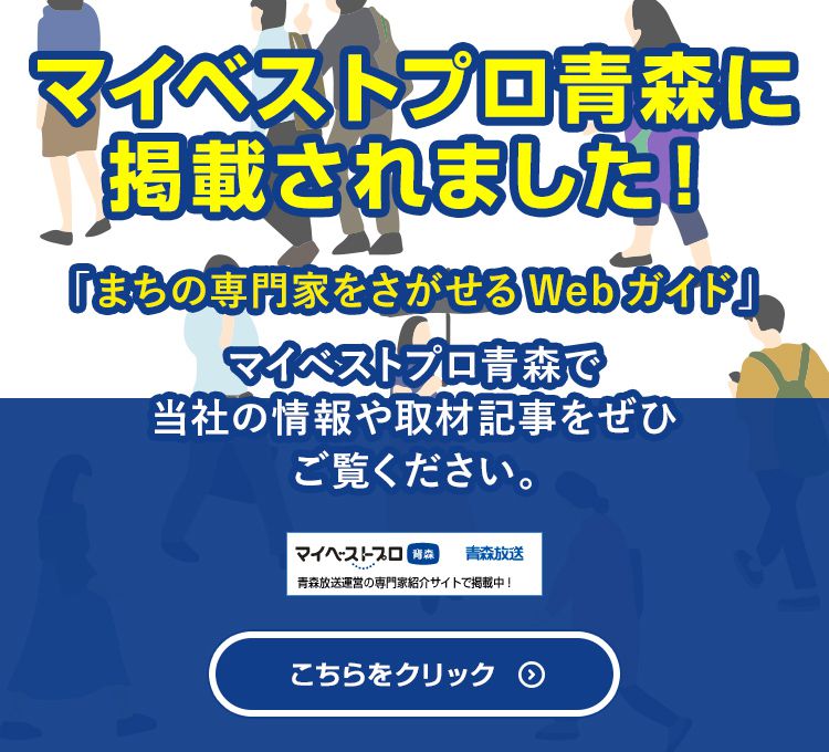 マイベストプロ青森に掲載されました