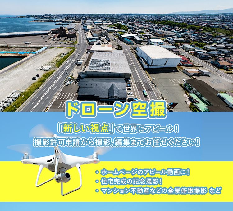 ドローン空撮