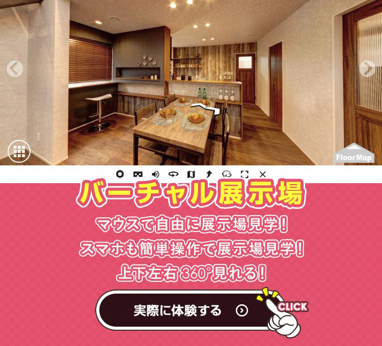 バーチャル展示場