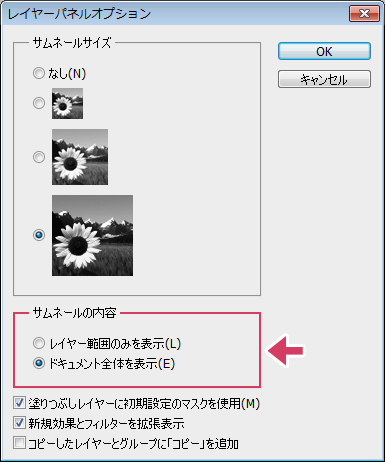 Photoshop レイヤーのサムネールの内容を変更する