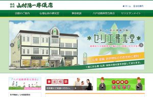 株式会社山村陽一葬儀店